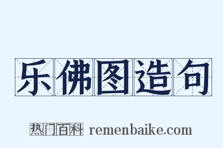 乐佛图造句是什么意思的图片